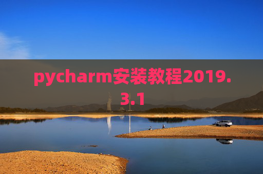 pycharm安装教程2019.3.1