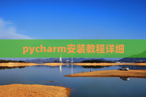 pycharm安装教程详细