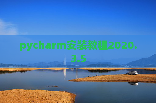 pycharm安装教程2020.3.5
